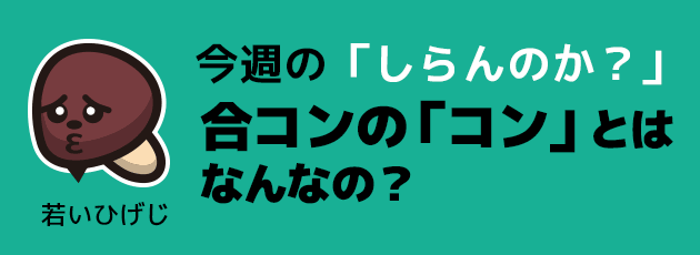 今週のしらんのか？