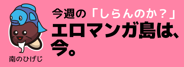 今週のしらんのか？